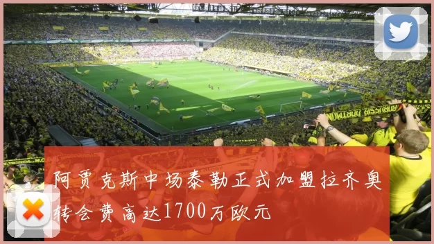 阿贾克斯中场泰勒正式加盟拉齐奥转会费高达1700万欧元